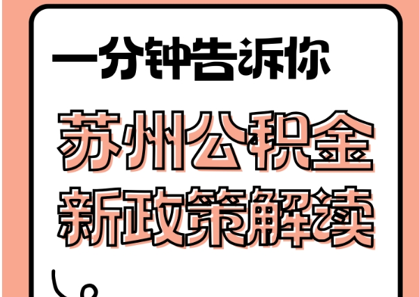 锡林郭勒封存了公积金怎么取出（封存了公积金怎么取出来）